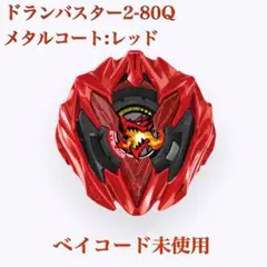 2026年最新】ドランバスター メタルコートの人気アイテム - メルカリ