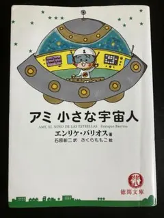 2026年最新】アミ小さな宇宙人 3冊の人気アイテム - メルカリ
