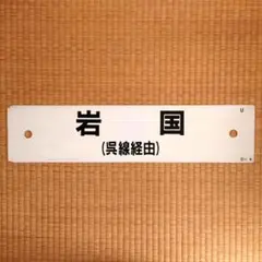 2026年最新】行先板 サボの人気アイテム - メルカリ