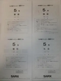 2026年最新】サピックス 5年 マンスリー確認テストの人気アイテム