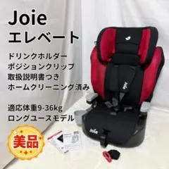 2026年最新】joie チャイルドシート エレベート チャイルドシートの
