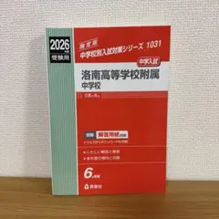 2026年最新】洛南高等学校附属小学校の人気アイテム - メルカリ