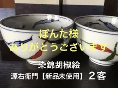 2026年最新】染錦胡椒絵 源右衛門の人気アイテム - メルカリ