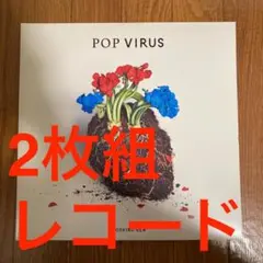 2026年最新】星野源 pop virus レコードの人気アイテム - メルカリ