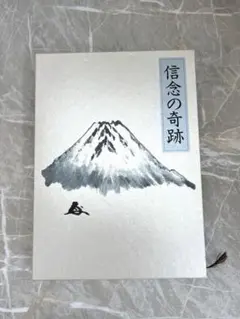 2026年最新】中村天風 信念の奇跡の人気アイテム - メルカリ