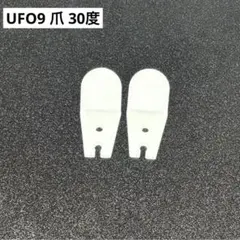 2026年最新】ufo7爪の人気アイテム - メルカリ
