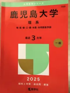 2026年最新】鹿児島大学 赤本 理系の人気アイテム - メルカリ