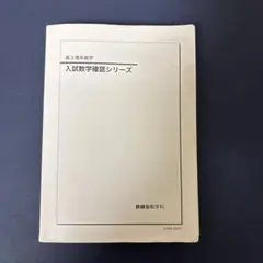 2026年最新】鉄緑会 入試数学確認シリーズの人気アイテム - メルカリ