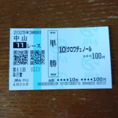 2026年最新】クロワデュノール 馬券の人気アイテム - メルカリ