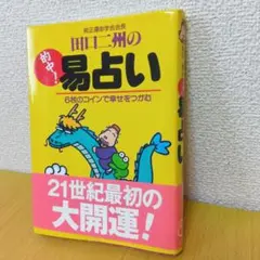 2026年最新】実践易占いの人気アイテム - メルカリ