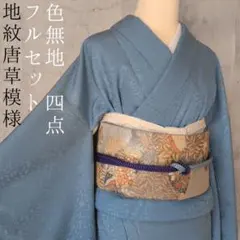 2026年最新】色無地 フルセットの人気アイテム - メルカリ