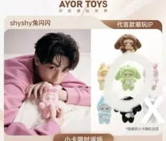 田栩寧 公式Ayor toysコラボグッズ 1点 - 田栩寧 公式Ayor toysコラボ
