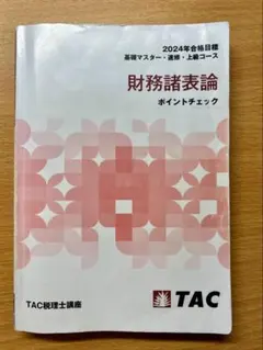 2026年最新】財務諸表論 ポイントチェックの人気アイテム - メルカリ
