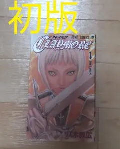 2026年最新】初版 クレイモアの人気アイテム - メルカリ