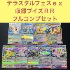 2026年最新】テラスタルフェスex rr ブイズの人気アイテム - メルカリ