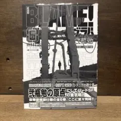 2026年最新】blame 新装版 全巻の人気アイテム - メルカリ