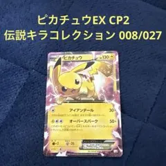 2026年最新】ピカチュウex rr cp2 伝説キラコレクション 008/027の人気
