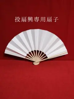 2026年最新】投扇興の人気アイテム - メルカリ