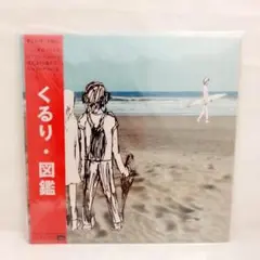 2026年最新】LP くるり 図鑑の人気アイテム - メルカリ