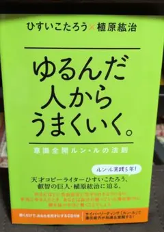 2026年最新】ゆるんだ人からうまくいくの人気アイテム - メルカリ
