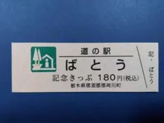 2026年最新】道の駅切符の人気アイテム - メルカリ