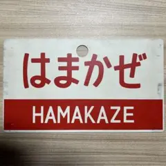 2026年最新】鉄道サボの人気アイテム - メルカリ