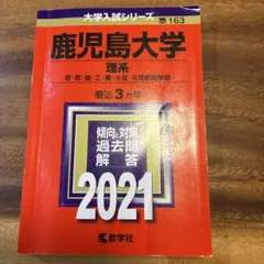 2026年最新】鹿児島大学 赤本 理系の人気アイテム - メルカリ