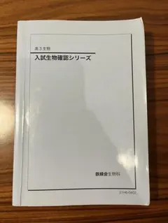 2026年最新】鉄緑会 生物確認シリーズの人気アイテム - メルカリ