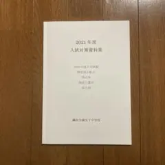 2026年最新】鷗友学園女子中学 入試対策資料集の人気アイテム - メルカリ