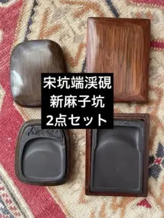 2026年最新】老坑 硯の人気アイテム - メルカリ