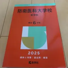 2026年最新】赤本 防衛大学校の人気アイテム - メルカリ