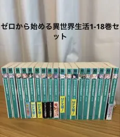 2026年最新】リゼロ全巻の人気アイテム - メルカリ