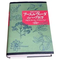 2026年最新】アーユルヴェーダのハーブ医学 本の人気アイテム - メルカリ