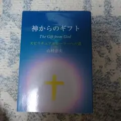 2026年最新】神からのギフト 山村幸夫の人気アイテム - メルカリ