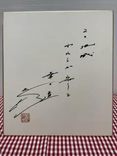 2026年最新】池田大作 直筆の人気アイテム - メルカリ