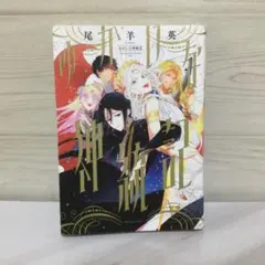 2026年最新】ゆかいな神統記の人気アイテム - メルカリ