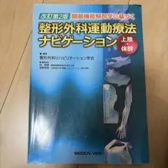 2026年最新】整形外科運動療法ナビゲーション 上肢・体幹の人気