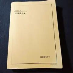 2026年最新】鉄緑会 高3化学の人気アイテム - メルカリ