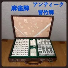 2026年最新】麻雀牌 骨董の人気アイテム - メルカリ