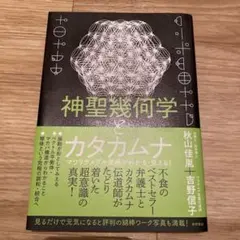 2026年最新】神聖幾何学とカタカムナの人気アイテム - メルカリ