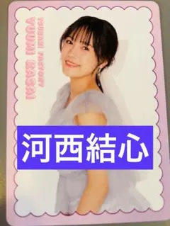 2026年最新】河西結心の人気アイテム - メルカリ