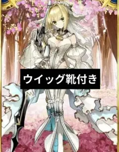 2026年最新】ネロ ブライド コスプレの人気アイテム - メルカリ