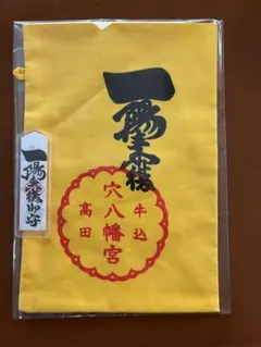 2026年最新】穴八幡宮 一陽来復の人気アイテム - メルカリ