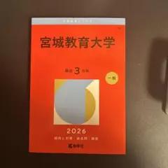 2026年最新】宮城大学 赤本の人気アイテム - メルカリ
