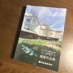 2026年最新】コンパクト建築作品集の人気アイテム - メルカリ