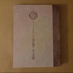 2026年最新】ミュージカル『刀剣乱舞』 本丸花暦の人気アイテム - メルカリ