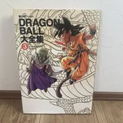 2026年最新】ドラゴンボール大全集1の人気アイテム - メルカリ