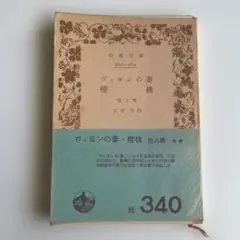 2026年最新】太宰治 初版 桜桃の人気アイテム - メルカリ