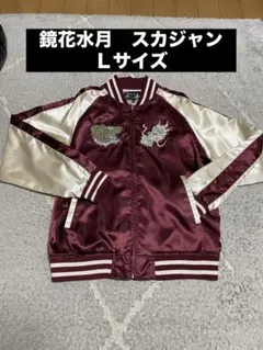 2026年最新】鏡花水月 スカジャンの人気アイテム - メルカリ