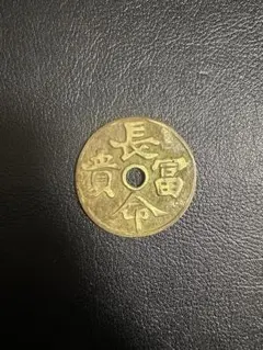 2026年最新】絵銭 長命富貴の人気アイテム - メルカリ